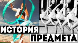 ИСТОРИЯ И ЭВОЛЮЦИЯ ПРЕДМЕТА в ХУДОЖЕСТВЕННОЙ ГИМНАСТИКЕ