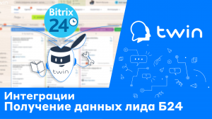 Twin. Получение информации из карточки лида Битрикс во время диалога бота