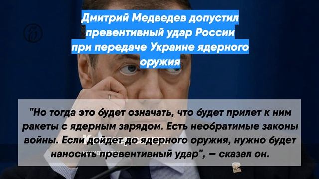 Дмитрий Медведев допустил превентивный удар России при передаче Украине ядерного оружия