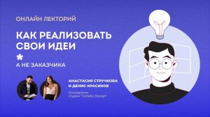 Лекторий. Как реализовать свои идеи, а не заказчика. Студия Cartelle Design