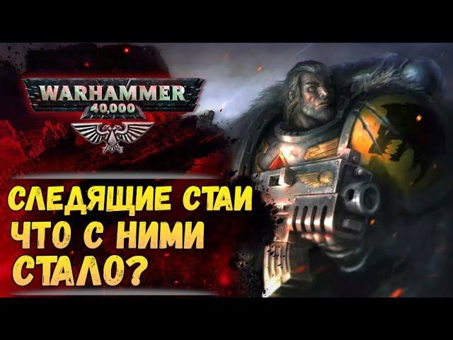 Судьба всех известных Следящих Стай, посланных к каждому Примарху. История мира Warhammer 40000 смотреть онлайн