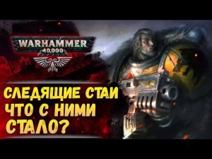 Судьба всех известных Следящих Стай, посланных к каждому Примарху. История мира Warhammer 40000