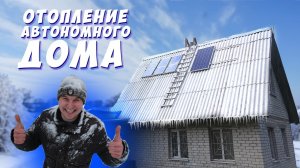 ✅ ОТОПЛЕНИЕ АВТОНОМНОГО ДОМА | ОБЗОР