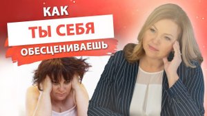 Ошибки, из-за которых тебя не ценят другие. Как ты себя обесцениваешь. Елена Сюр +
