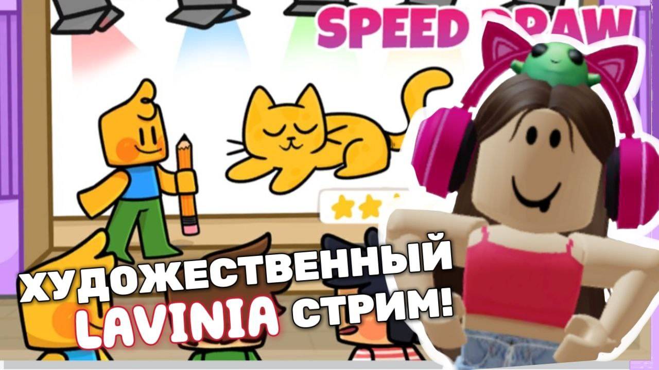 СТРИМ В SPEED DRAW Roblox!??? LAVINIA Роблокс ? #Roblox