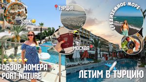 ЛЕТИМ В ТУРЦИЮ/-500к💸/МОЙ ДЕНЬ НА МОРЕ/ОТЕЛЬ 5 ЗВЁЗД port nature luxury resort hotel & spa в БЕЛЕКЕ