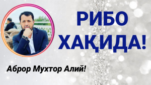 РИБО ХАҚИДА - АБРОР МУХТОР АЛИЙ