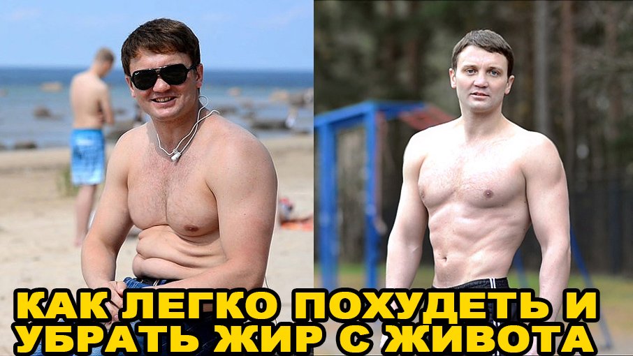 Как легко похудеть и убрать жир с живота.