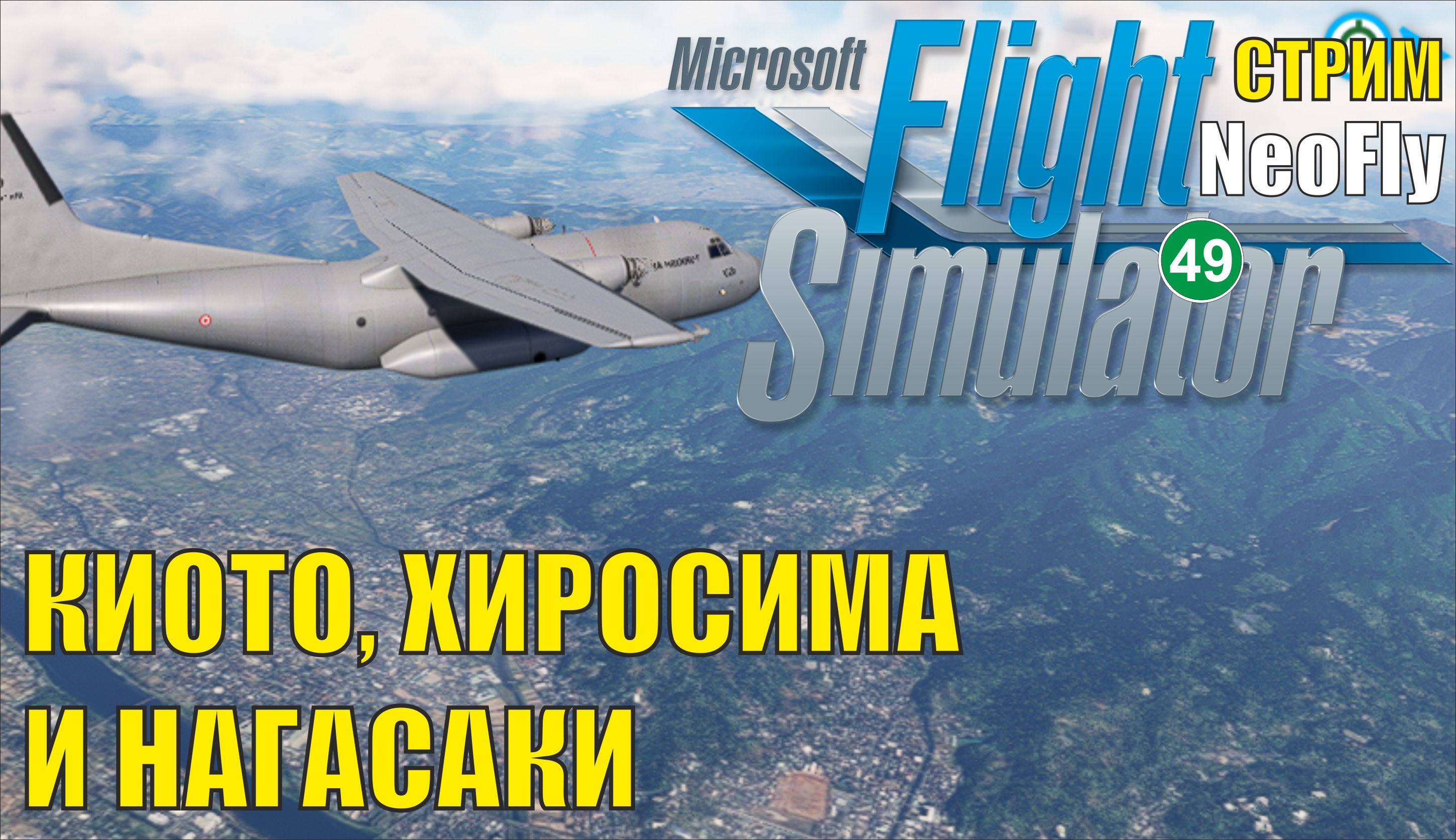 Microsoft Flight Simulator 2020 (NeoFly) - Киото, Хиросима и Нагасаки