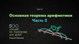 14. Основная теорема арифметики. Часть 2. Алексей Савватеев. 100 уроков математики 6+