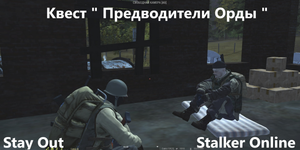 Stay Out / Stalker Online. Квест "Предводители Орды"