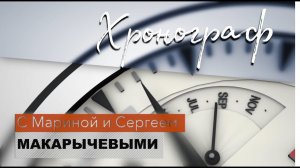 Хронограф. Можно ли воспитать гения?!