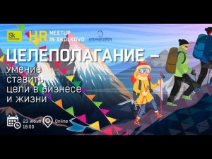 HR meetup: Умение ставить цели - в бизнесе, в жизни