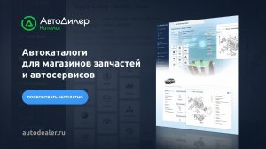 АвтоДилер Каталог – Онлайн-сервис для подбора оригинальных запчастей – autodealer.ru/catalog