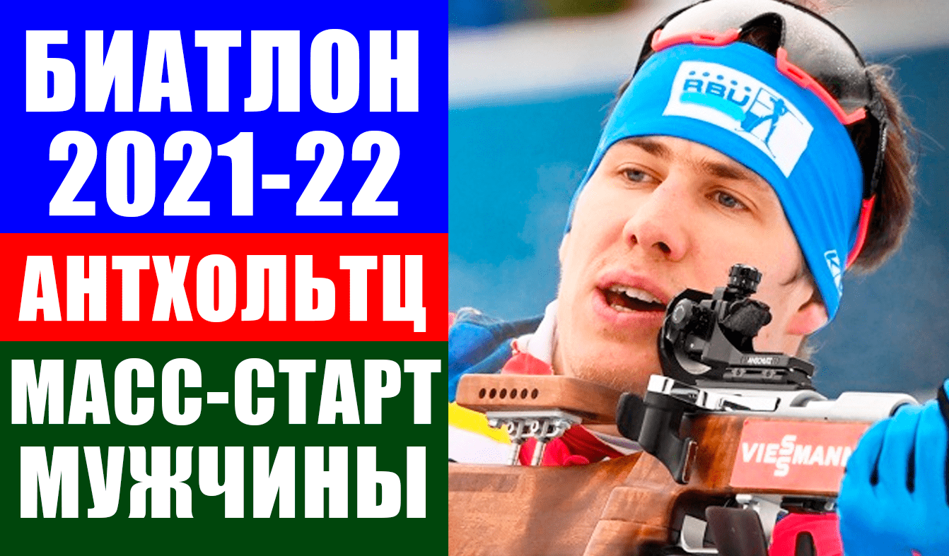 Биатлон. Кубок мира 2021-22. Антхольтц 2022. Масс-старт. Мужчины.