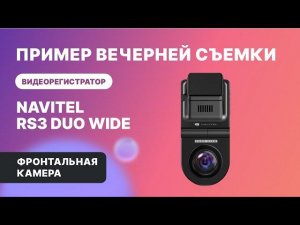 NAVITEL RS3 DUO WIDE — 2 камеры: для дороги и салона авто, обзор 2х240°, фронтальная камера, ночь