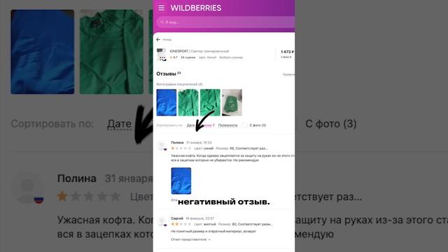 Негативные отзывы в карточке товара снижают конверсию в покупку на маркетплейсе Wildberries