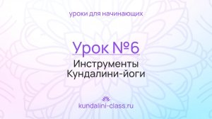 💜 Kundalini Class. Урок №6. Инструменты Кундалини-йоги