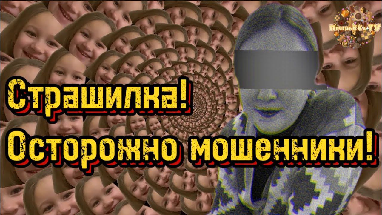Страшилка. Осторожно мошенники