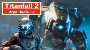 Titanfall 2 - Прохождение Часть 2