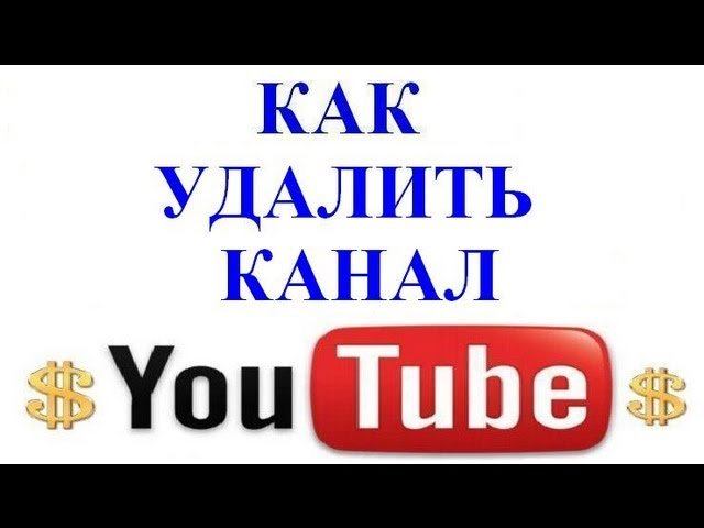 Снять канал