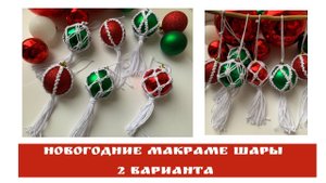 Мастер класс по новогодним шарам