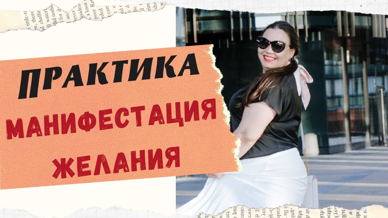 МАНИФИСТАЦИЯ ЖЕЛАНИЯ