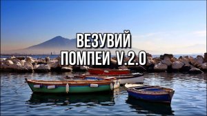 ВЕЗУВИЯ: СОВЕТ БОГОВ