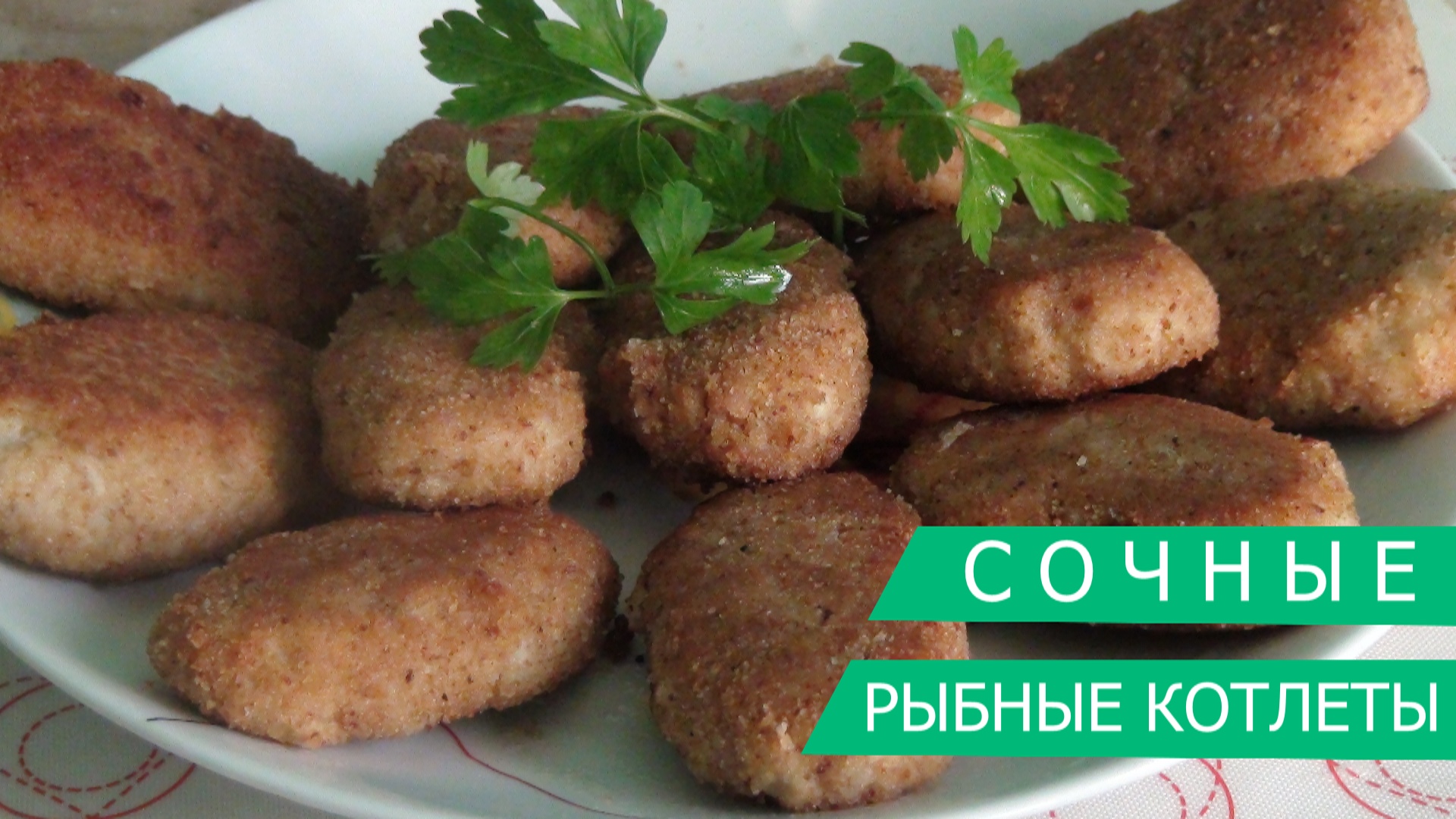 Не ожидала, что из минтая получатся такие сочные и вкусные рыбные котлеты