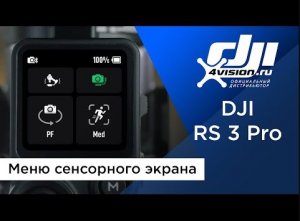 DJI RS 3 Pro - Меню сенсорного экрана.mp4