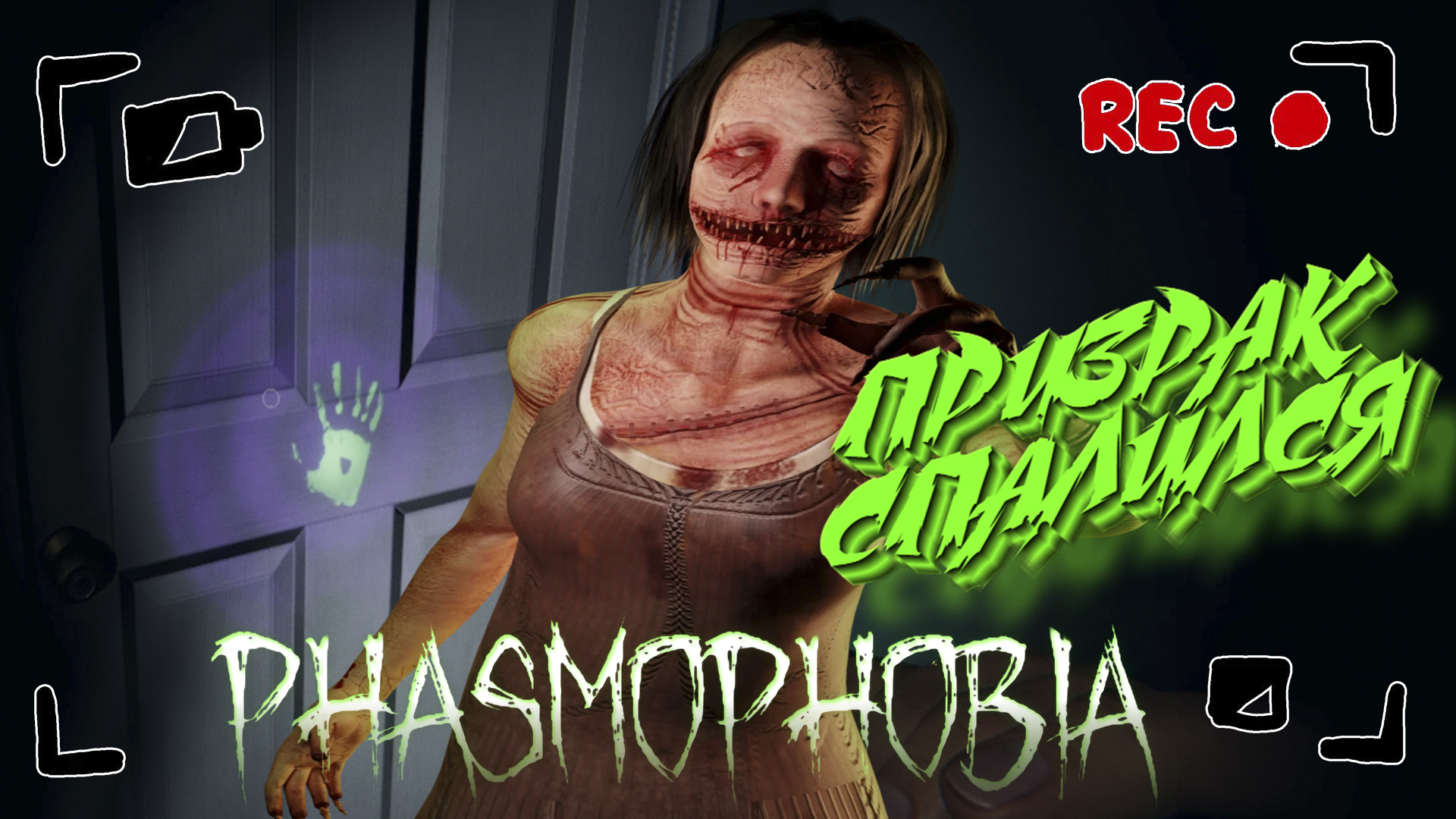 Phasmophobia кошмар гайд фото 15