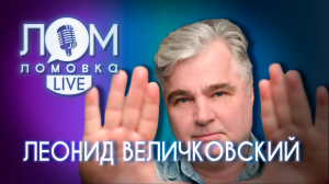 Леонид Величковский: Что-бы быть артистом не обязательно уметь петь / Ломовка Live выпуск 68