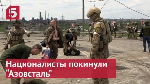 Не выдержали осады Около тысячи украинских бойцов покинули Азовсталь