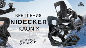 Крепления Nidecker Kaon X: обзор