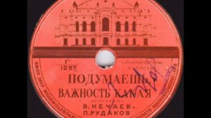 Павел Рудаков и Вениамин Нечаев - "Подумаешь важность какая"