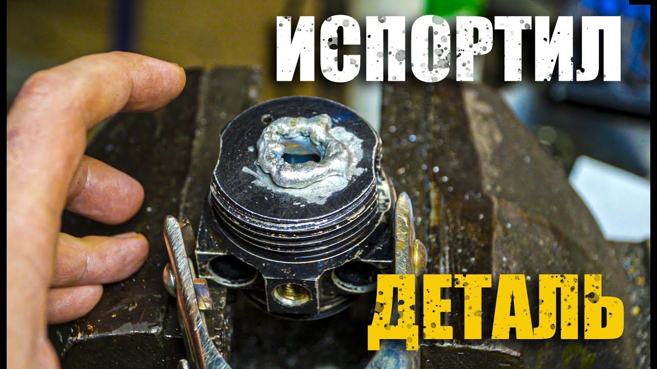 Первый брак/Заказ с авито/Сварка алюминия/Токарные работы