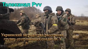 Украинский заградотряд расстрелял группу отступающих солдат ВСУ