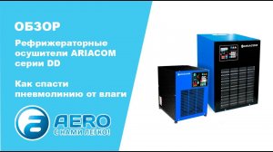 Обзор рефрижераторных осушителей ARIACOM серии DD | КАК СПАСТИ ПНЕВМОЛИНИЮ ОТ ВЛАГИ