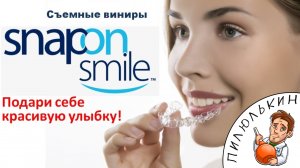 Съемные виниры Snap On Smile обзор. Купить виниры на зубы Snap On Smile. Виниры Снап Он Смайл сайт