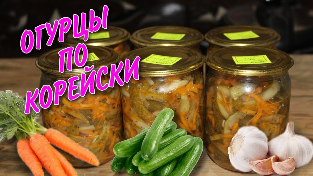 ? ОГУРЦЫ ПО КОРЕЙСКИ НА ЗИМУ! ВКУСНО И БЫСТРО!