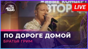 Братья Грим - По Дороге Домой (LIVE @ Авторадио)