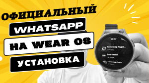 Официальная БЕТА версия WhatsApp для Wear OS, как установить