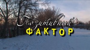 Видеофильм "Позитивный фактор"