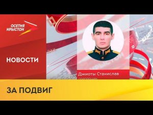 Прапорщик из Северной Осетии Станислав Джиоев проявил мужество в ходе спецоперации на Украине