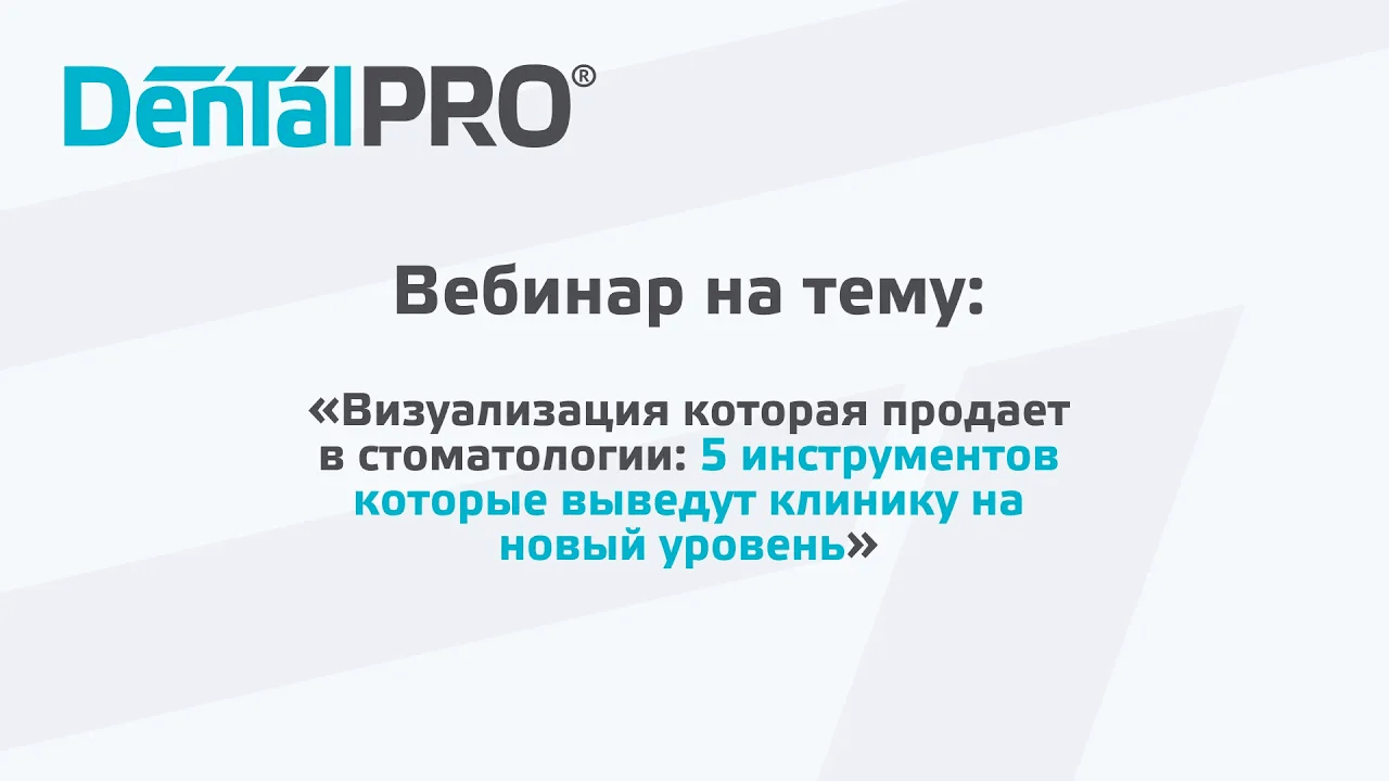 DentalPRO Вебинар 13/07/2022 - Визуализация которая продает в стоматологии