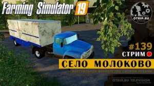 Farming Simulator 19 ● Карта Село Молоково / стрим 139