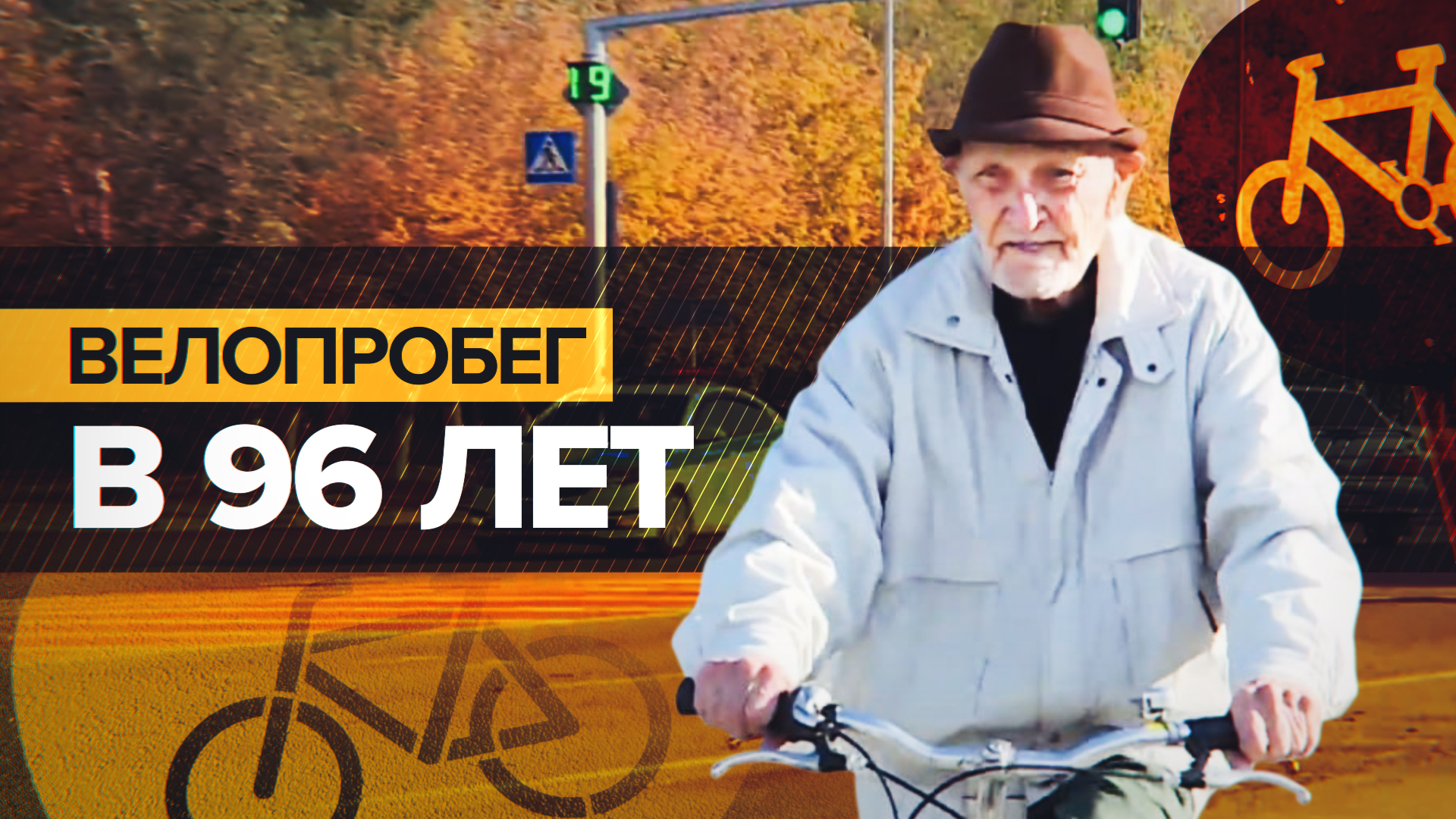 Не уступает молодым: ветеран ВОВ принял участие в велопробеге