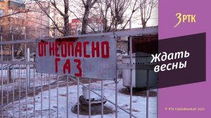 Попова: как быть с замерзающими газгольдерными в Чите мы еще не решили