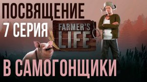 Farmer's Life✮ ПОСВЯЩЕНИЕ В САМОГОНЩИКИ ✮ 7 СЕРИЯ