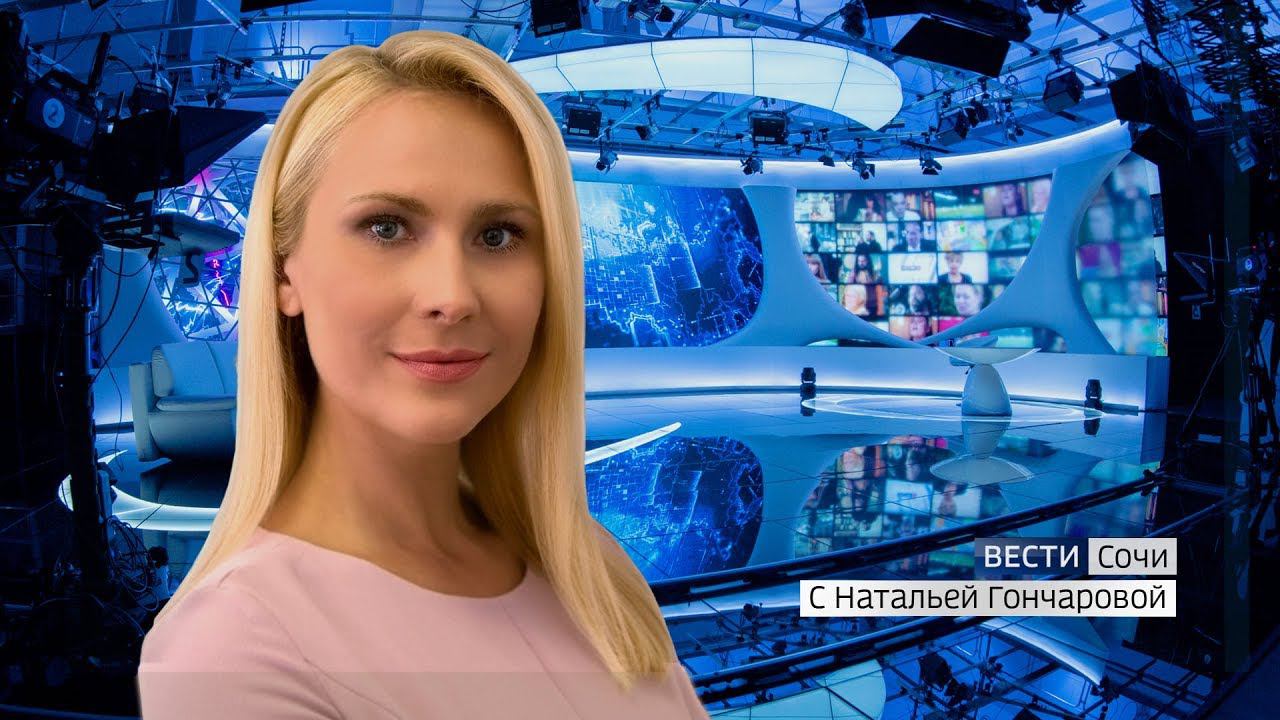 Вести Сочи 03.09.2019 20:45